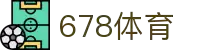 678体育-全网最全最有态度的体育赛事直播平台